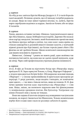 Шалено, глибоко. Щоденники Алана Рікмана - фото 21