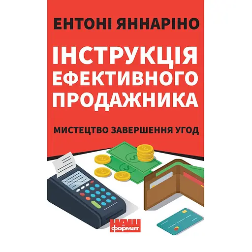 Инструкция эффективного продажника. Искусство завершения сделок - Энтони Яннарино