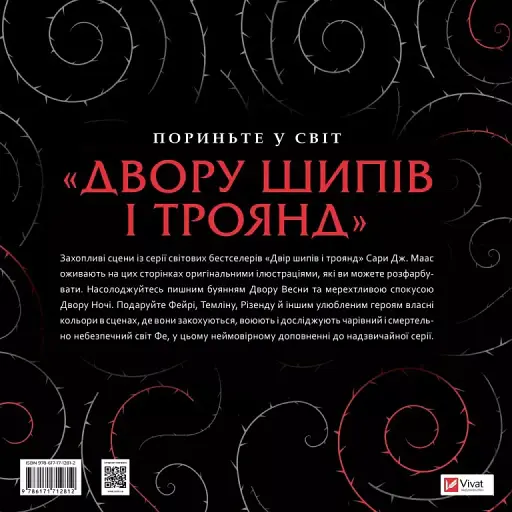 Двір шипів і троянд. Розмальовка - фото 2