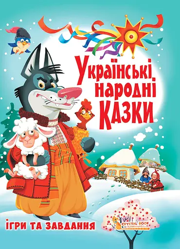 Українські народні казки - фото 1