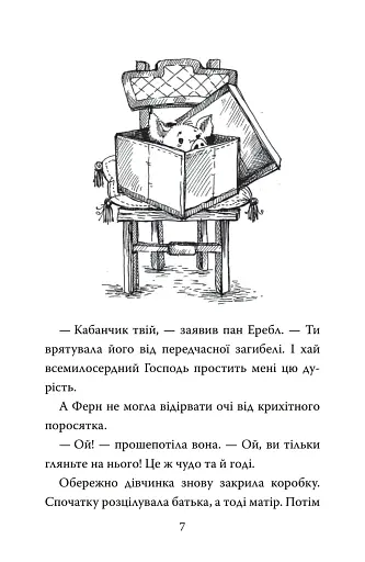 Павутиння Шарлотти - фото 6