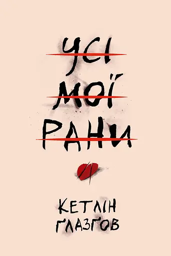 Усі мої рани - Кетлін Ґлазґов