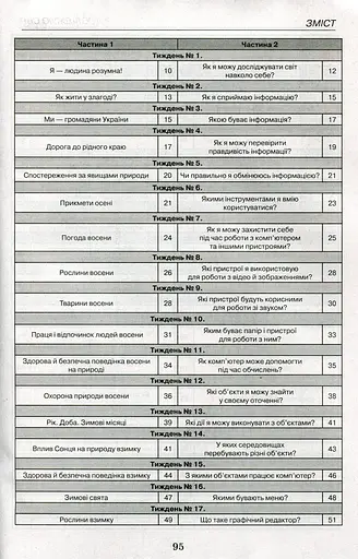 Я досліджую світ. Складові успіху. Методичний посібник. 2 клас - фото 4