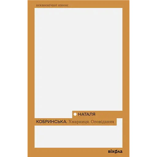 Хмарниця. Оповідання - фото 1