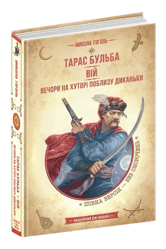 Тарас Бульба. Вій. Вечори на хуторі поблизу Диканьки - фото 2