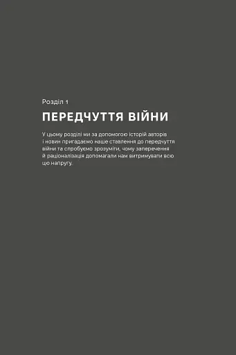 Як це, війна? Психологічний досвід повномасштабного вторгнення - фото 11