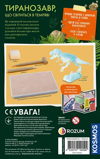 Светящийся в темноте Тиранозавр Rozum - Научный набор (R063UA) - фото 3