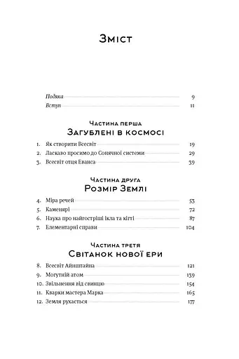Коротка історія майже всього на світі. Від динозаврів і до космосу. Білл Брайсон - фото 3