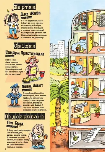 Загадки на кожному поверсі. Том 1 - фото 8