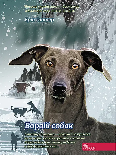 Зграя. Книга 6. Борвій собак - Ерін Гантер - фото 1