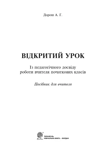 Відкритий урок. Із педагогічного досвіду роботи вчителя початкових класів