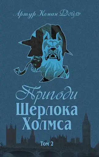Комплект книг Пригоди Шерлока Холмса.(4 к.) Автор - Артур Конан Дойль (Богославдан) - фото 6