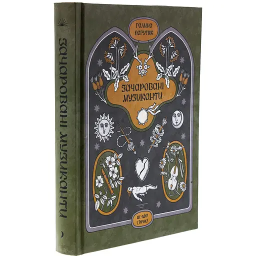 Книга Зачаровані музиканти - Галина Пагутяк (524828) - фото 3