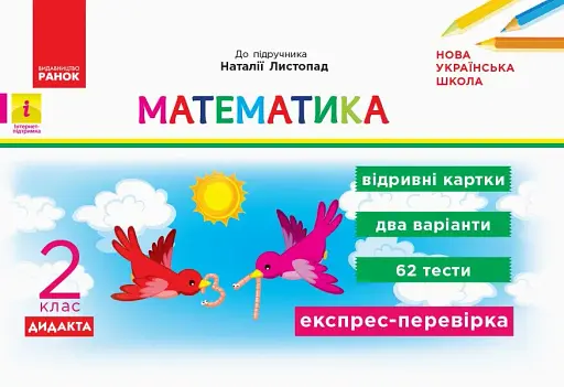 Математика. 2 клас. Відривні картки до підручника «Математика» Наталії Листопад