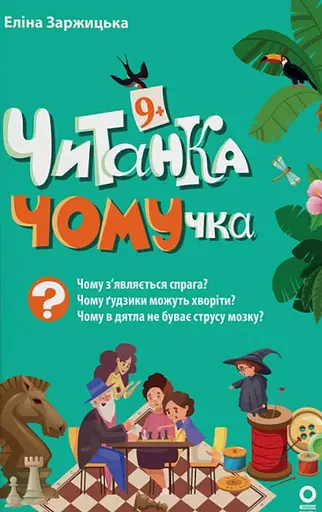 Читанки. Читанка-ЧОМУчка. 9+