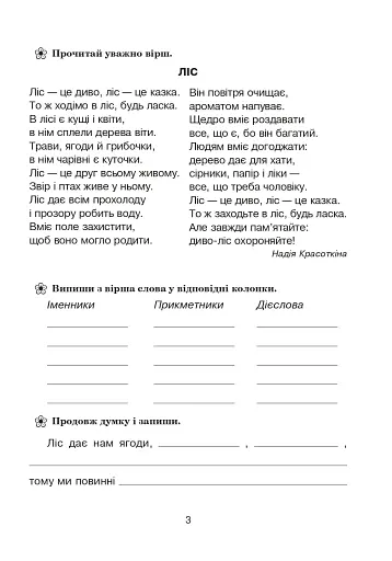 Лісові таємниці. Літній зошит. З 3-го у 4-й клас - фото 2