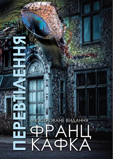 Перевтілення. Ілюстроване видання - Франц Кафка - фото 1