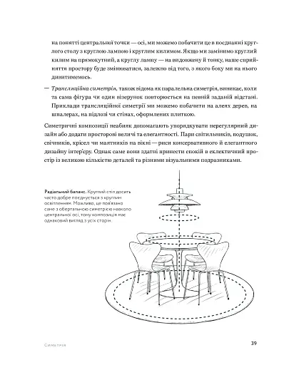 Мистецтво затишку. Практичний посібник зі стилю та дизайну інтер’єру - фото 15
