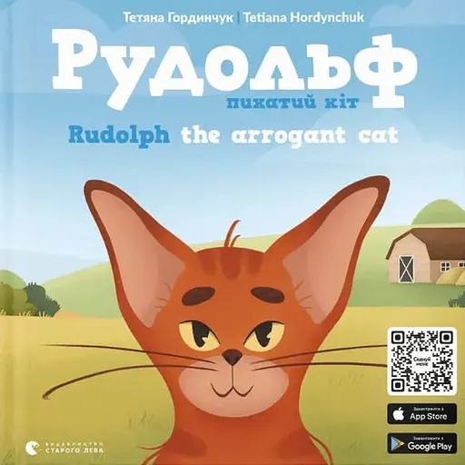 Книга Рудольф. Напыщенный кот, Rudolph the arrogant cat. Книжка-картинка. Автор – Т. Гординчук (ВСЛ) (англ./укр.) - фото 1