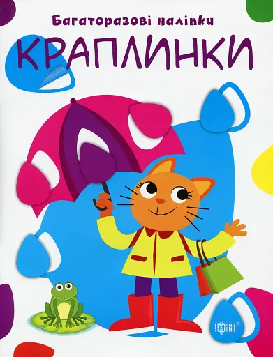 Нумо клеїти. Краплинки