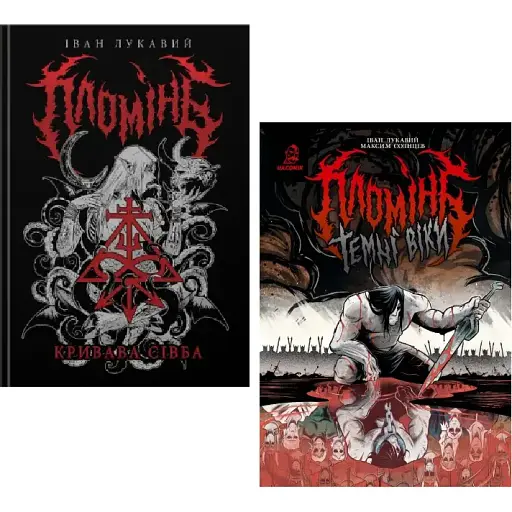 Комплект книг Пломінь: Кривава сівба. Темні віки (2 кн.) - Іван Лукавий (333) - фото 1