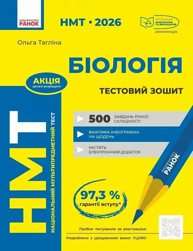 НМТ 2026. Біологія. Тестовий зошит