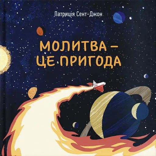 Молитва - це пригода - Патріція Сент-Джон - фото 1