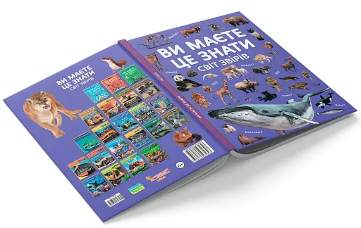 Ви маєте це знати. Світ звірів - фото 3