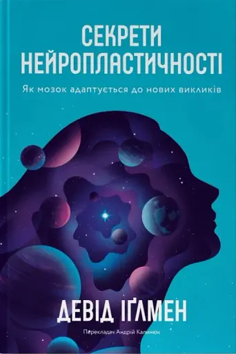 Секрети нейропластичності. Як мозок адаптується до нових викликів. Девід Іґлмен