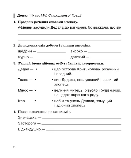 Літературне читання. 4 клас. Робочий зошит (до підручника "Українська мова та читання". 4 клас. Частина 2. Савченко О.Я., Красуцька І.В.) - фото 5