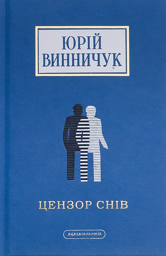 Цензор снів - Юрій Винничук