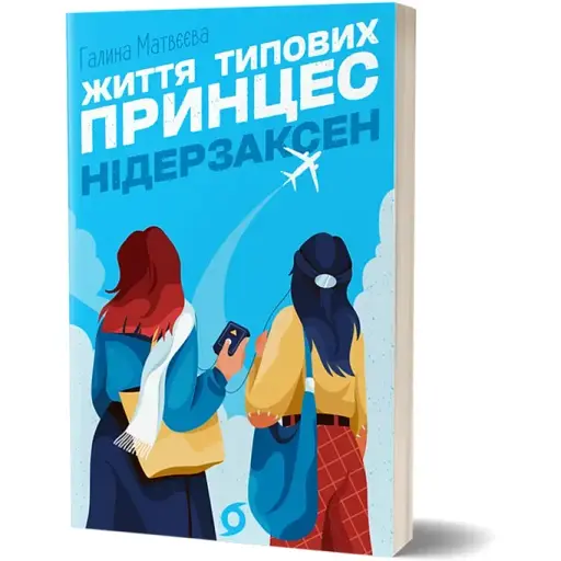 Книга Життя типових принцес Нідерзаксен - Галина Матвєєва (Віхола) - фото 1