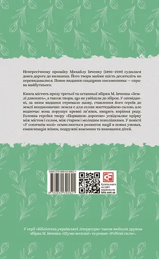 Землі дзвонять - Михайло Івченко - фото 2
