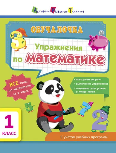 АРТ Обучайка: Упражнения по математике. 1 класс (на русском)