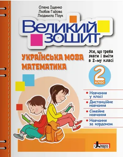 Великий зошит. Українська мова і математика 2 клас