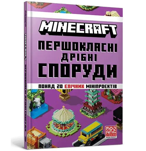 MINECRAFT. Першокласні дрібні споруди - фото 2
