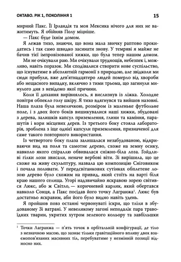 Семіозис. Книга 1 - фото 9