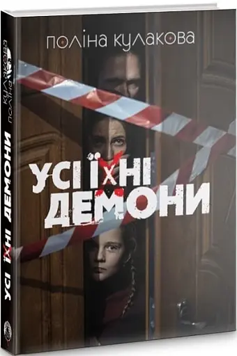Усі їхні демони - фото 3