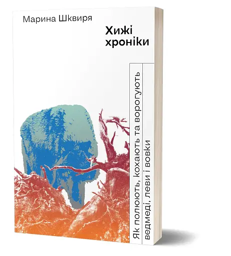 Хижі хроніки. Як полюють,кохають та ворогують ведмеді, леви і вовки - фото 2