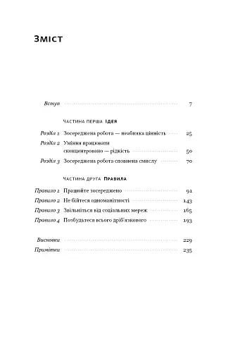 Зосереджена робота. Правила концентрації в шаленому світі - фото 5