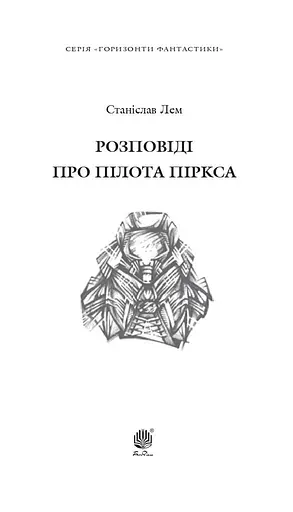 Розповіді про пілота Піркса