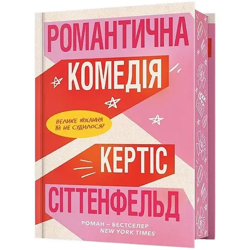 Романтична комедія - Кертіс Сіттенфельд