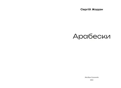 Арабески - фото 3
