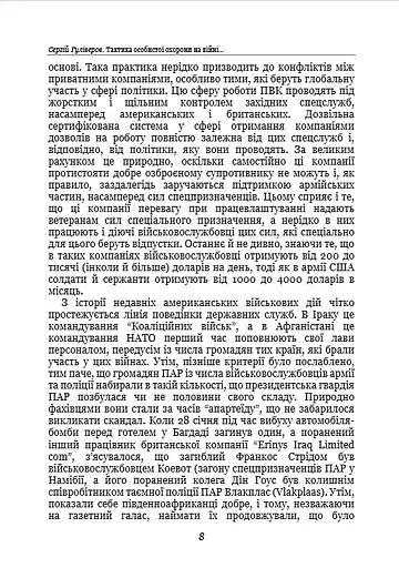 Тактика особистої охорони на війні. Приватні військові компанії. Записки офіцера спецназу - фото 7