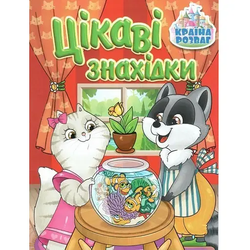 Книга Країна розваг. Цікаві знахідки. Червона (Глорія) - фото 1
