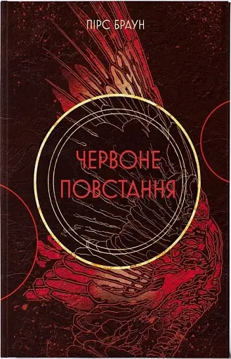 Червоне повстання. Книга 1