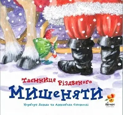 Таємниця Різдвяного Мишеняти