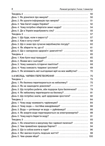 Ранкові зустрічі. 3 клас. І семестр. Посібник для вчителя. - фото 3