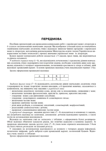 Українська мова та література. Контрольні роботи для перевірки знань. 6 клас - фото 2