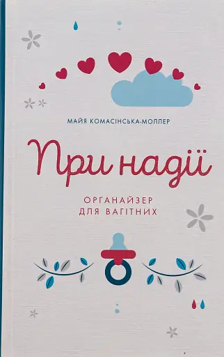 При надії. Органайзер для вагітних